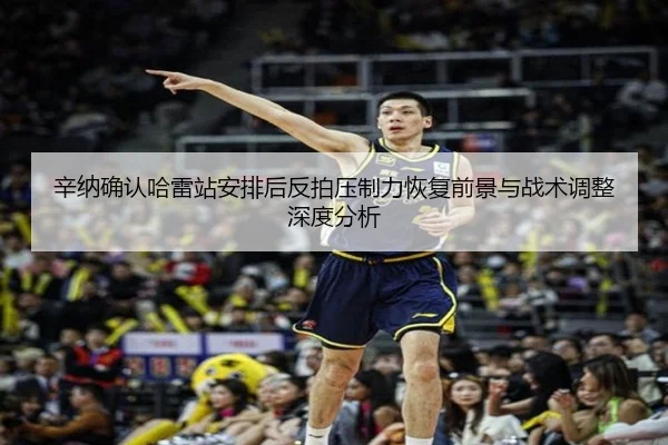 xin-na-que-ren-ha-lei-zhan-an-pai-hou-fan-pai-ya-zhi-li-hui-fu-qian-jing-yu-zhan-shu-tiao-zheng-shen-du-fen-xi-2-449.jpg
