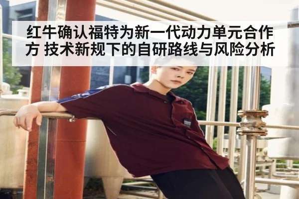 红牛确认福特为新一代动力单元合作方 技术新规下的自研路线与风险分析