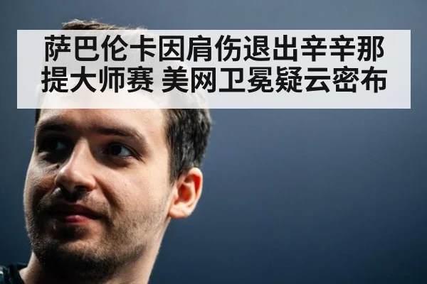 萨巴伦卡因肩伤退出辛辛那提大师赛 美网卫冕疑云密布